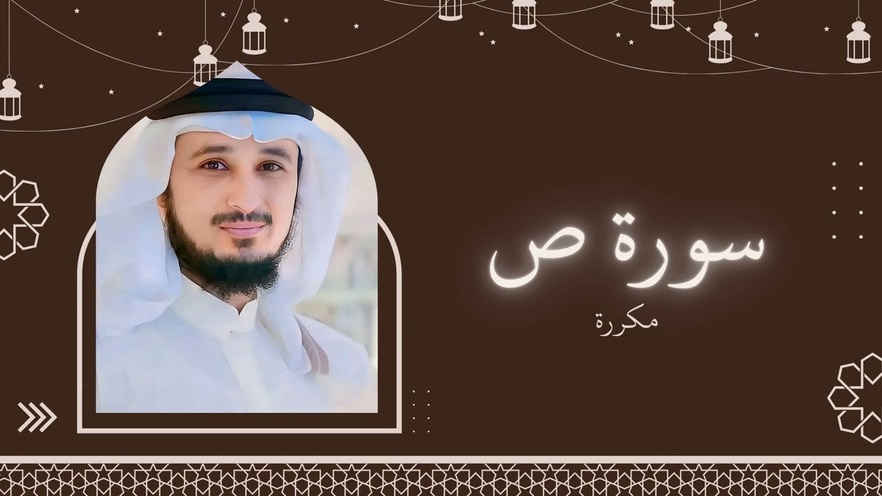 سورة ص مكررة القارئ فارس عباد