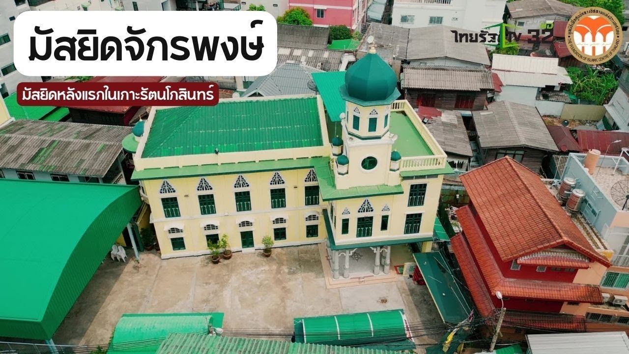 มัสยิดจักรพงษ์ มัสยิดแห่งแรกในเกาะรัตนโกสินทร์