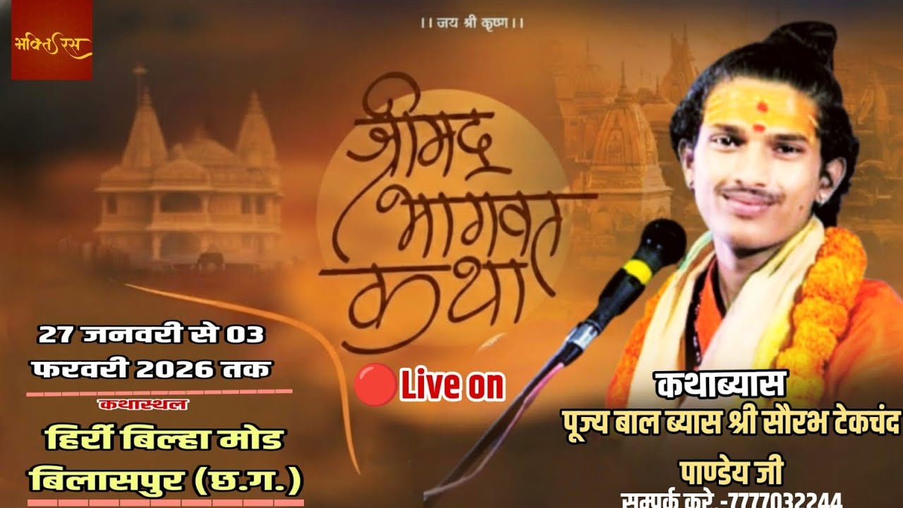🔴Live - day - 06 !! श्रीमद्भागवत कथा🚩  पं. श्री सौरभ टेकचंद पाण्डेय जी !! हिर्री बिलासपुर