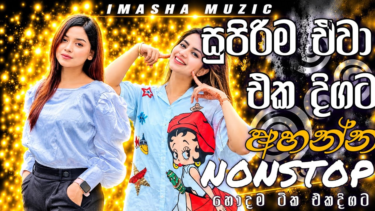 සුපිරිම ඒවා එක දිගට අහන්න Nonstop මෙන්න || 2026 Shaa Fm Sindu Kamare Nonstop || Best Nonstop song 😍