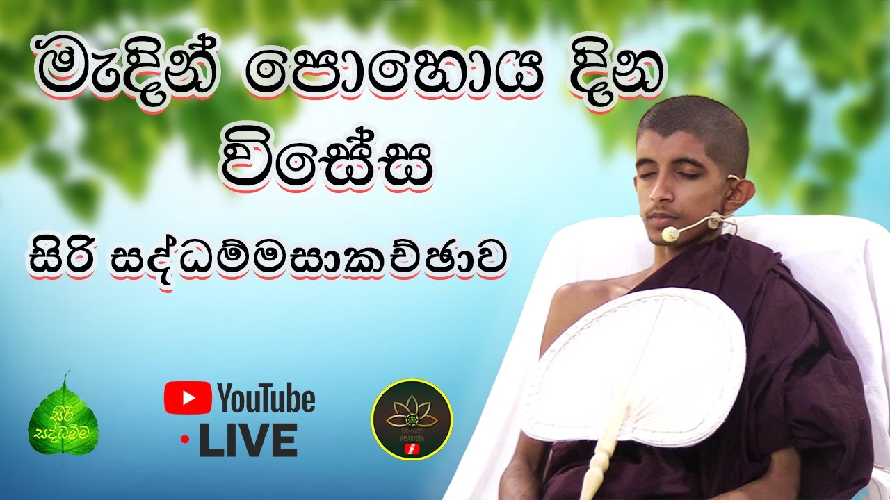 මැදින් පොහොය දින විසේස සිරි සද්ධම්මසාකච්ඡාව (ප.ව.) - පූජනීය බෝතලේ සිරි අරිය විමුත්ති හිමි.
