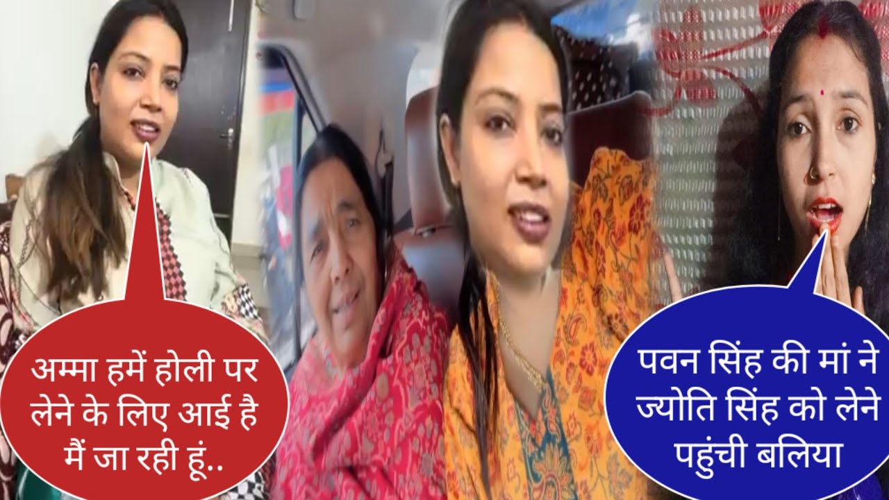 पवन सिंह की माता जी पहुंची ज्योति सिंह को लाने बलिया में@jyotisinghvlogs886 