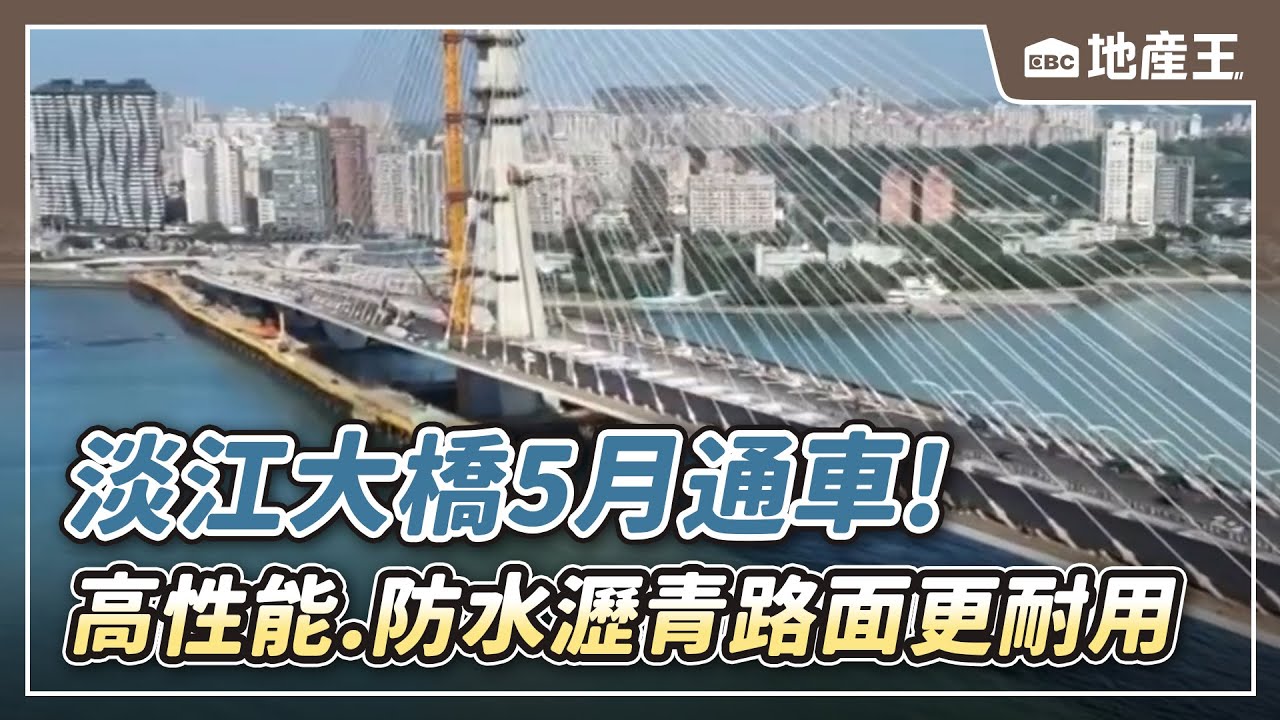 【地產王日報】淡江大橋5月通車！高性能、防水瀝青「路面更耐用」【EBC地產王】 @ebcrealestate