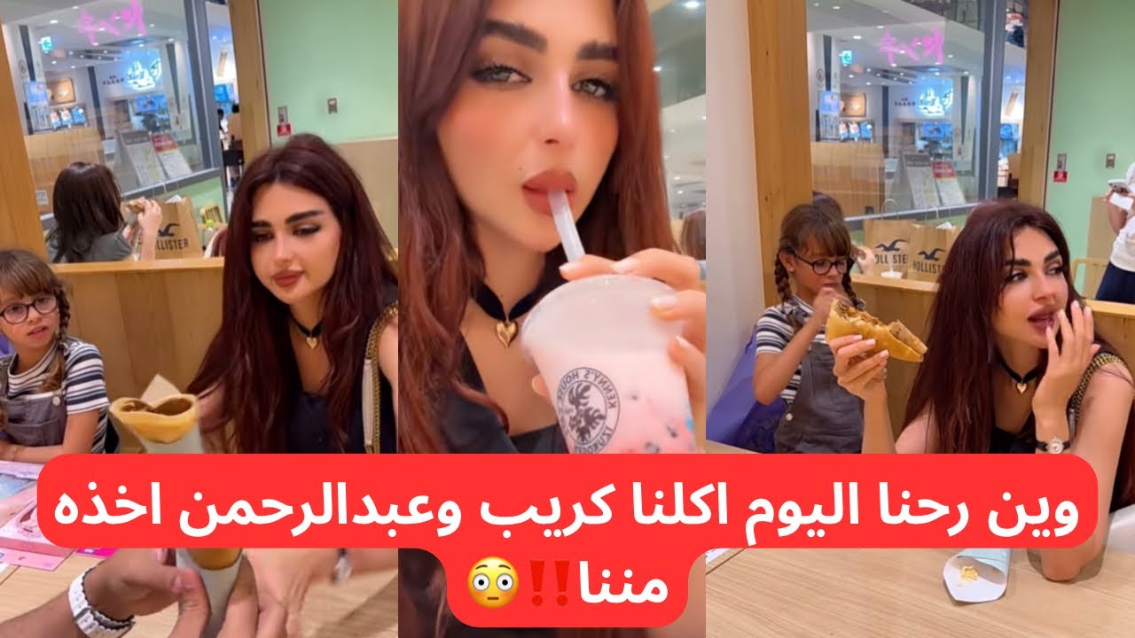 اكلنا كريب انا وايلين عبدالرحمن اخذ اكلنا‼️😳الي صار#عائلة_ميرو #اكسبلور 