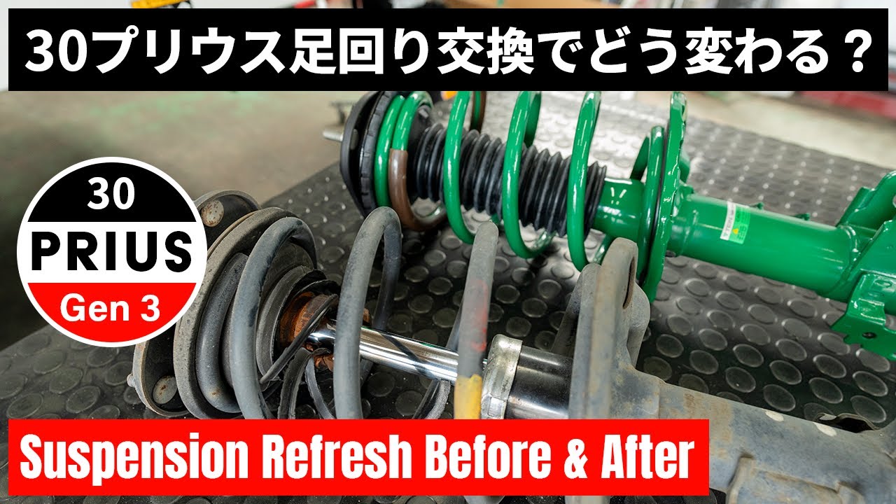 30プリウス足廻り交換ビフォーアフター！どう変化した？ TEIN EnduraPro