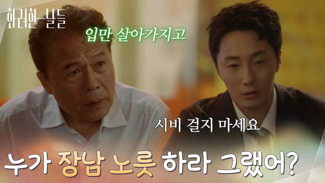 ＂누가 너한테 장남 노릇 하라 그랬어?＂집에 대한 책임감으로 다투는 천호진과 정일우 [화려한 날들] | KBS 251025 방송
