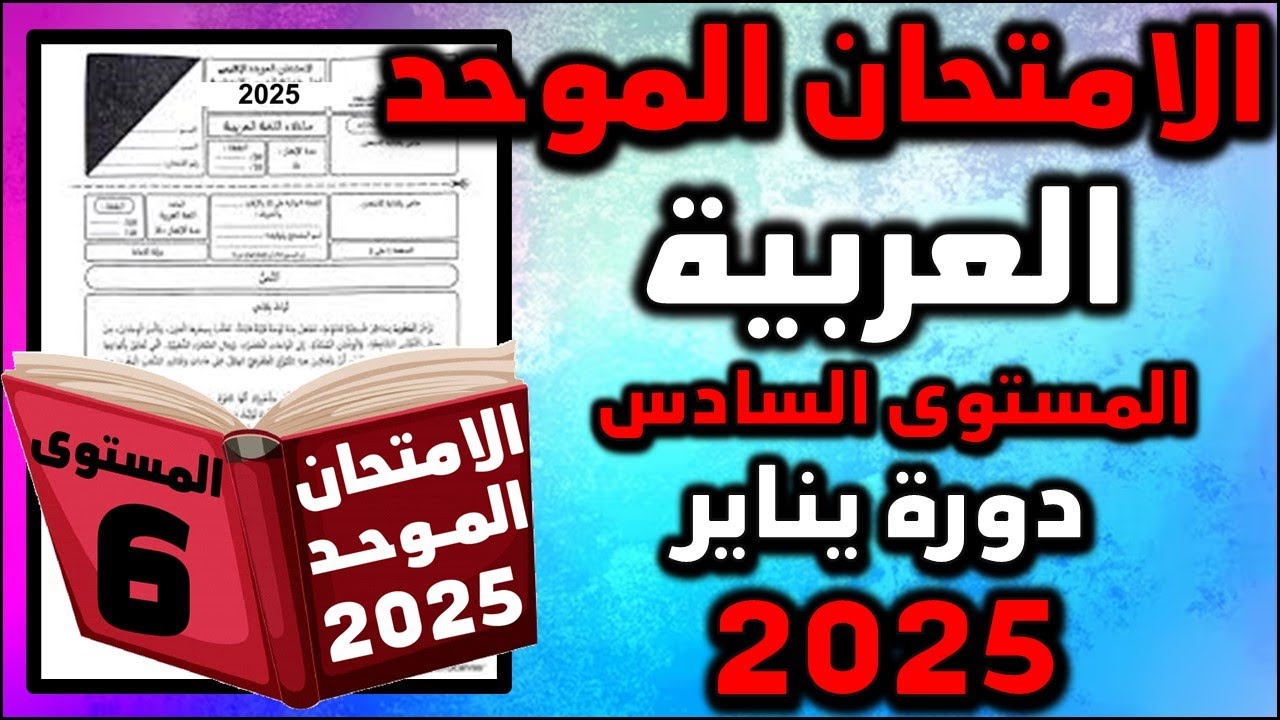 امتحان الموحد الاقليمي السادس 2025 اللغة العربية الامتحان المحلي الموحد دورة امتحان موحد سادس 06