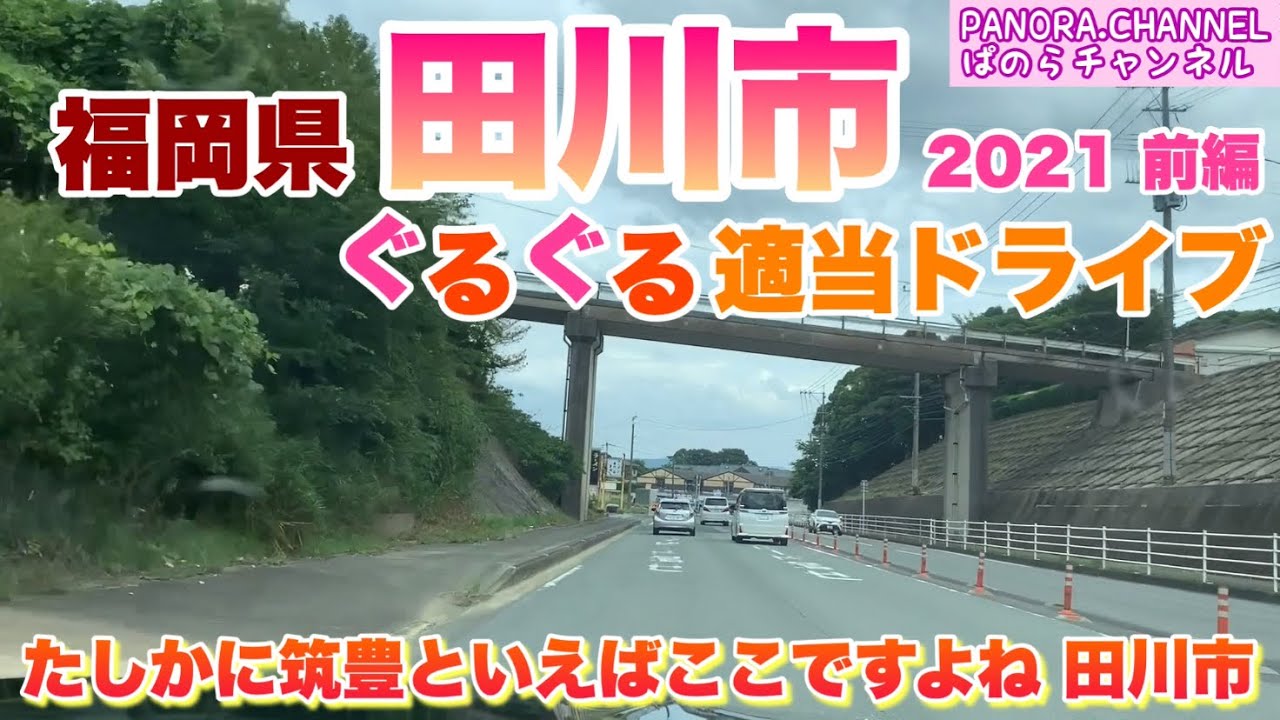 【福岡県】田川市 ぐるぐる適当ドライブ 2021 前編 たしかに筑豊といえばここですよね 田川市　Tagawa City, Fukuoka Pref ぱのらチャンネル PANORA.CHANNEL