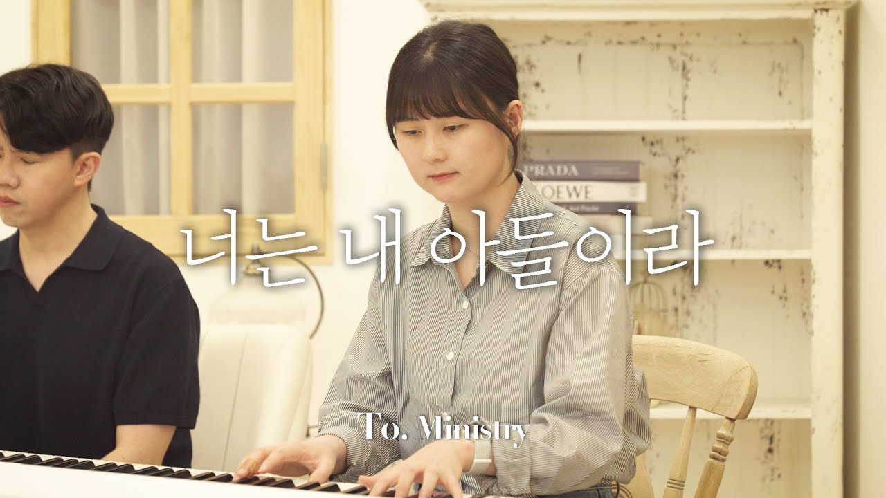RePraise Vol.5 '위로' | 너는 내 아들이라 You are my son - To. Ministry 투 미니스트리