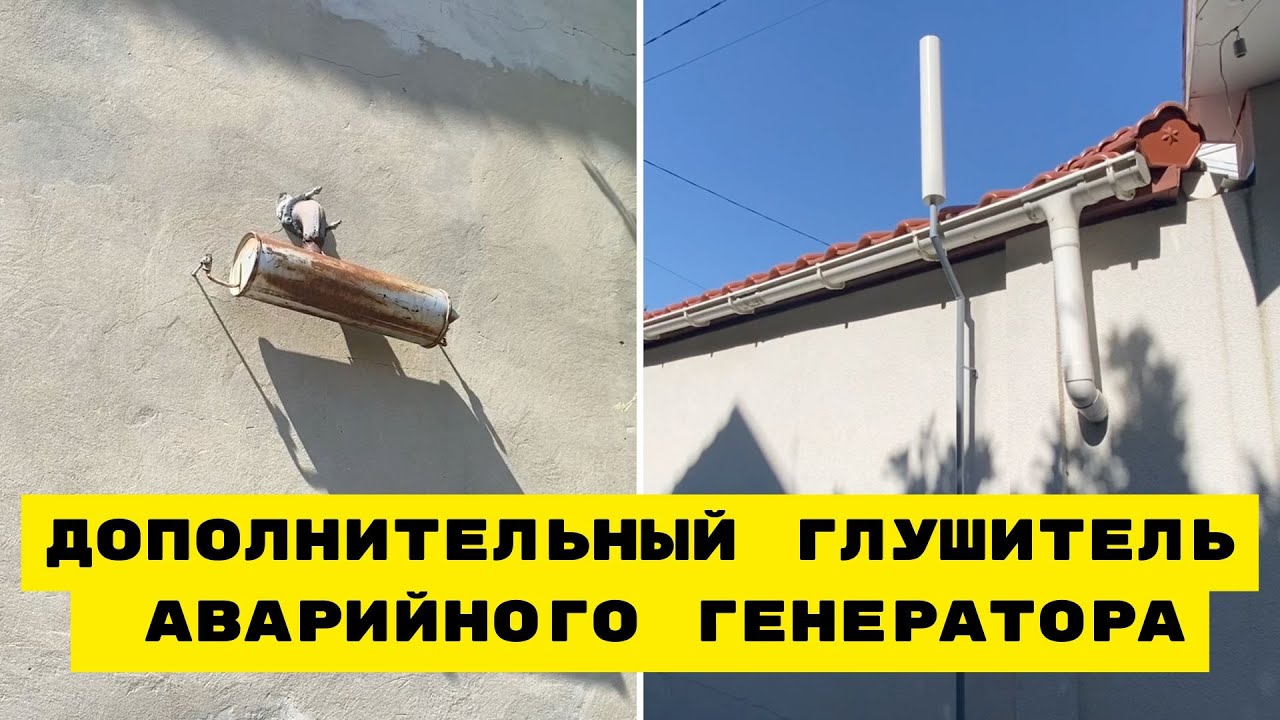 Дополнительный Глушитель Аварийного Генератора
