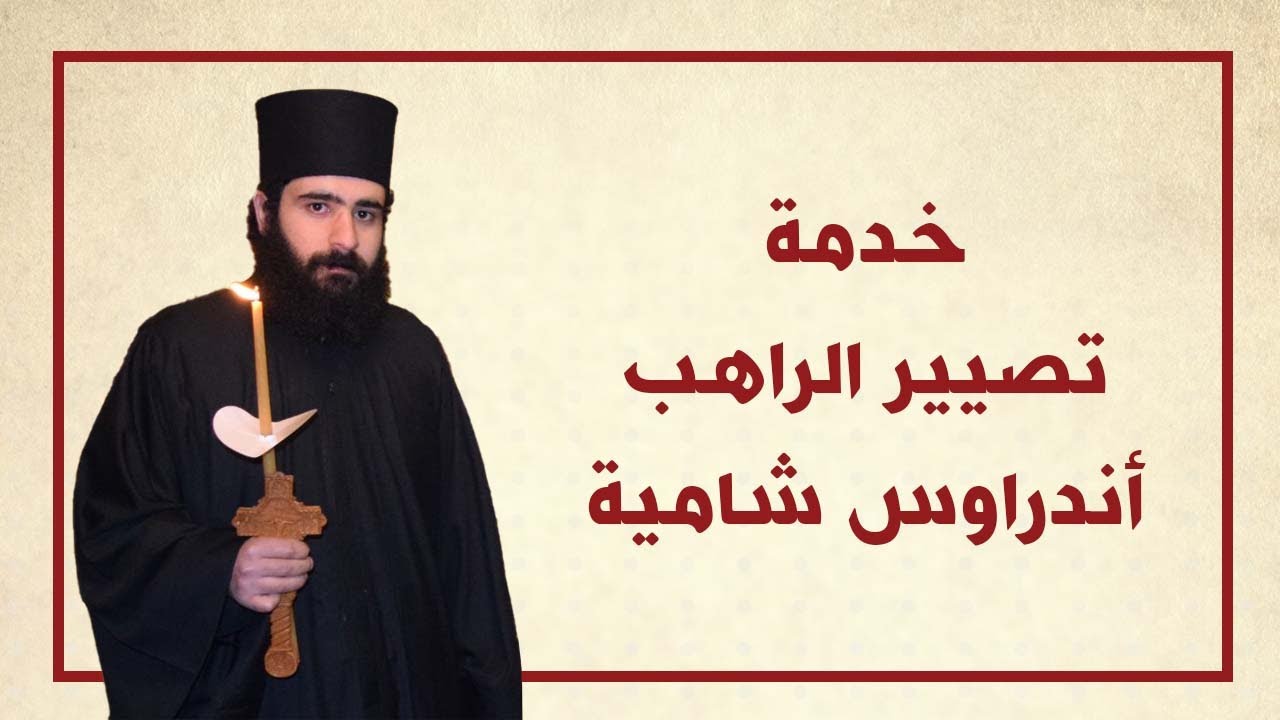 خدمة تصيير الراهب اندراوس شامية