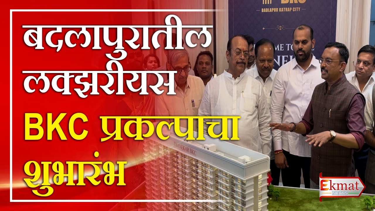 Ekmat news | बदलापुरातील लक्झरीयस BKC प्रकल्पाचा शुभारंभ