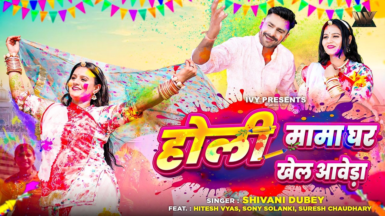 Rajasthani Fagan Special Holi Song | Holi Mama Ghar Khede Aavela - होली मामा घर खेल आवेड़ा