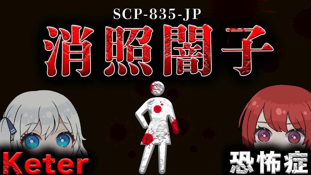 【アイドルSCP】職員を虐■するアイドル…財団が本気で収容に動く名作SCPを解説。【SCP-835-JP:ゼノフォビア】【ゆっくりSCP解説】