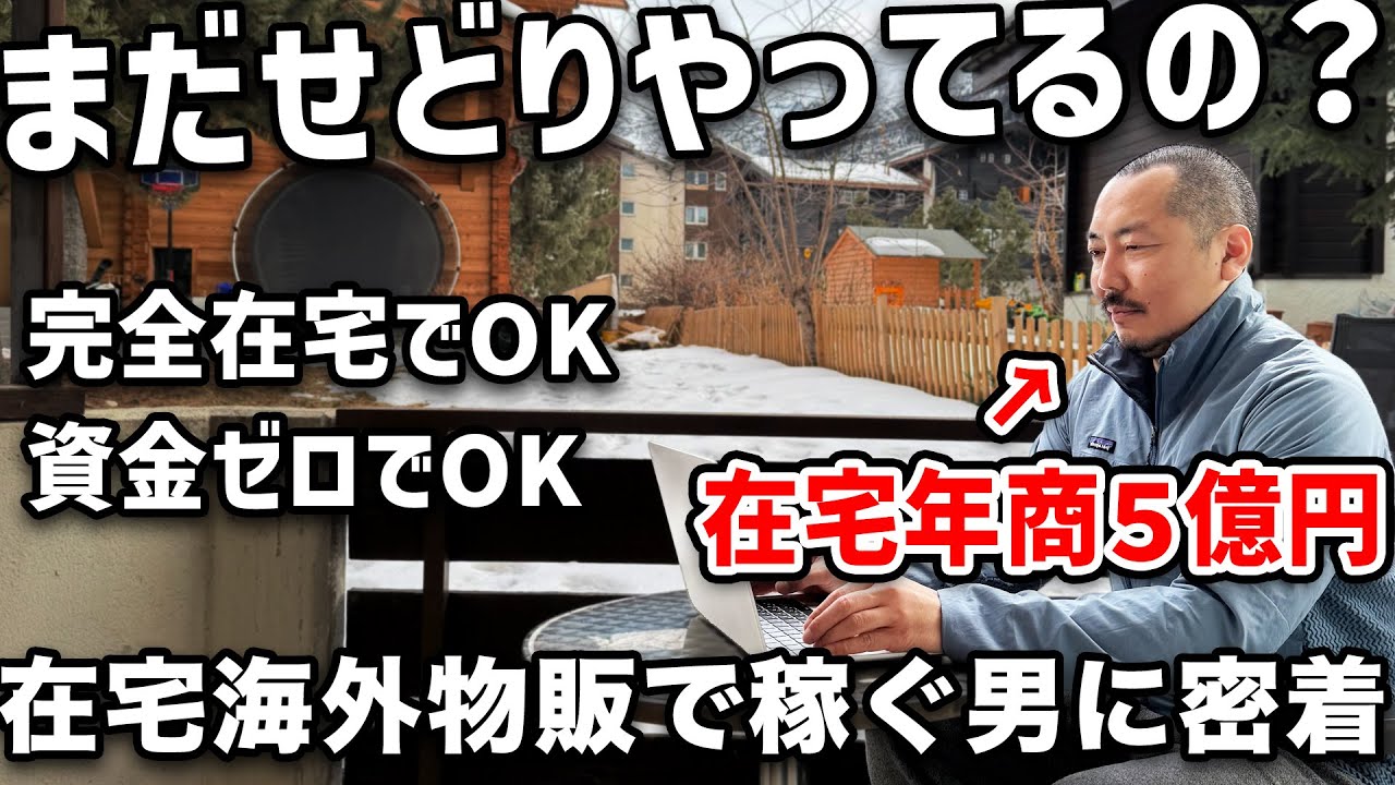 【完全密着】在宅海外物販で年商5億円稼ぐ物販経営者の秘密を暴き出す一日密着
