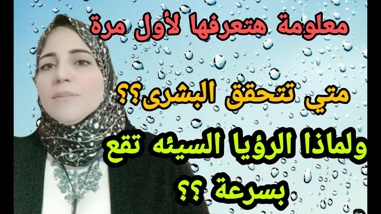 ليه رؤيتي التحذير تقع بسرعه ؟؟ والبشرى  راحت فين  ياستاذة/ أحلام السيد 🤔 ؟!!