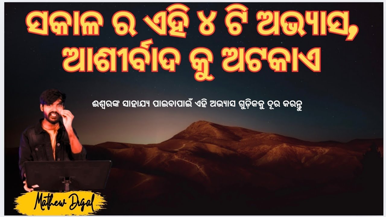 ଏହି ୪ ଟି ଅଭ୍ୟାସ ଈଶ୍ୱରଙ୍କୁ କ୍ରୋଧ ଦିଏ //4 morning bad habits // Morning blessings // Mathew Digal