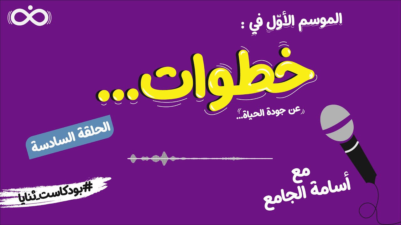 06 | التفكير ذو النزعة التشاؤمية | بودكاست خطوات مع أسامة الجامع