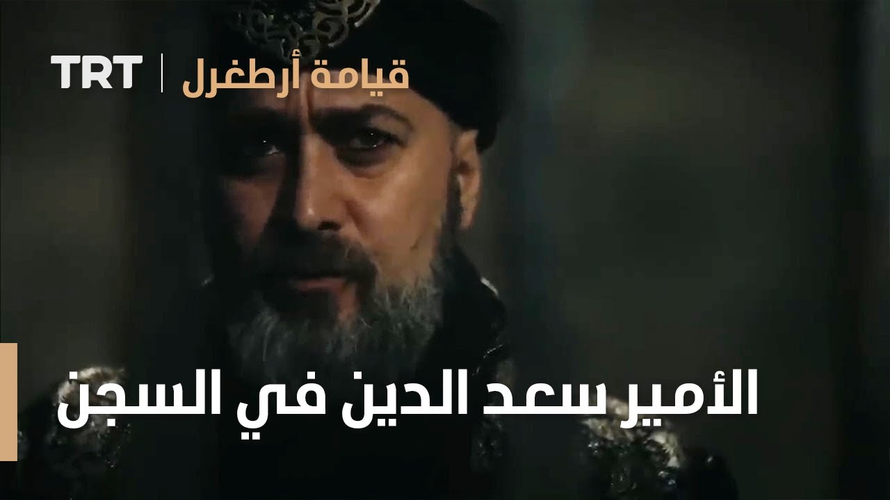 قيامة ارطغرل الموسم الرابع 50 | الأمير سعد الدين كوبيك وجها لوجه مع أريس في السجن