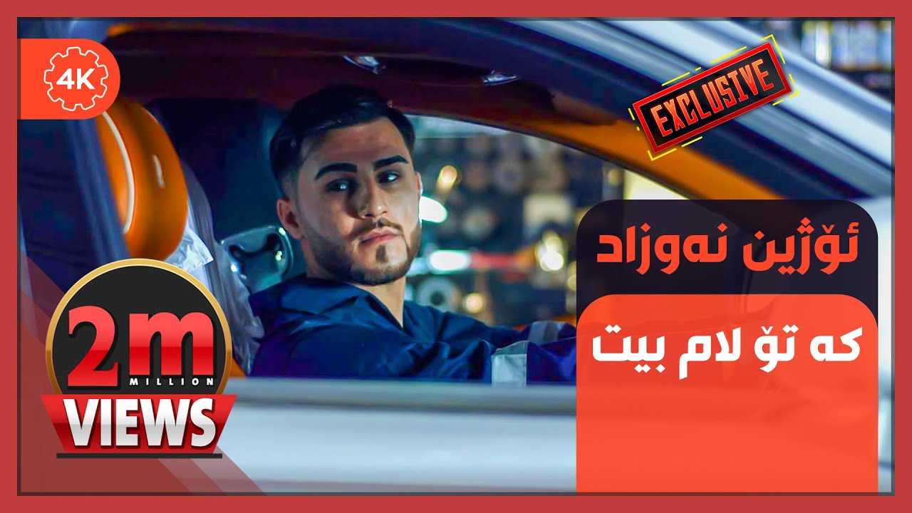 بۆ یه‌که‌مجار - ئۆژین نه‌وزاد - که‌ تۆ لام بیت - Ozhin Nawzad - Ka To Lambit