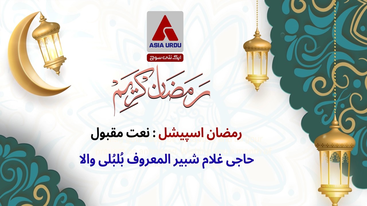 نعتِ رسولِ مقبول ﷺ پیش کر رہے ہیں حاجی غلام شبیر المعروف بُلبُلی والا | دل کو چھو لینے والی نعت