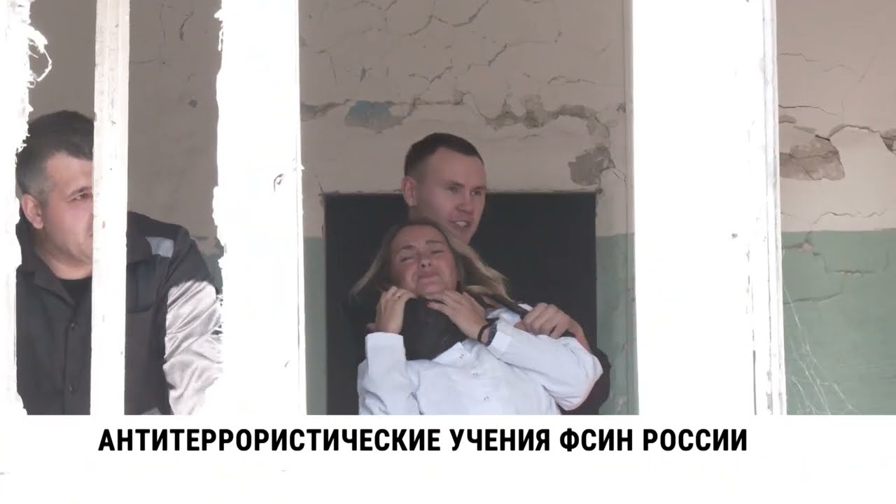 Антитеррористические учения ФСИН России