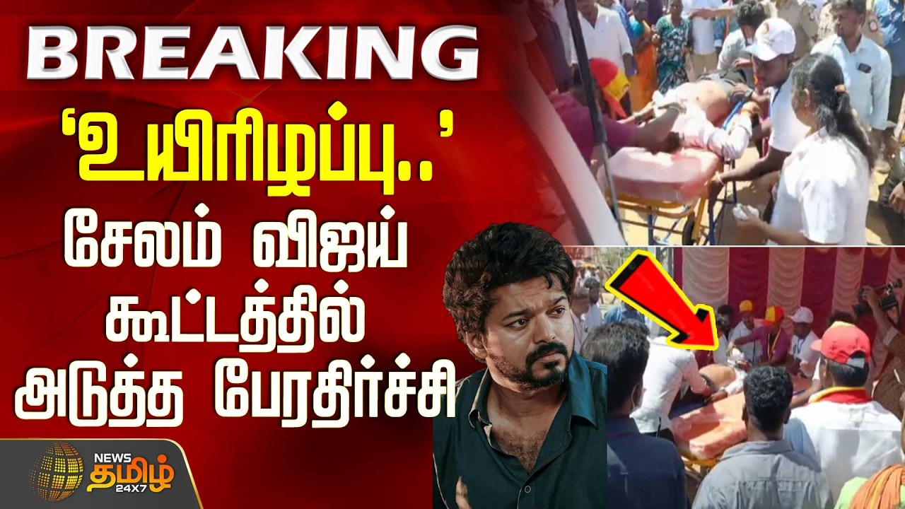 `உயிரிழப்பு..' -சேலம் விஜய் கூட்டத்தில் அடுத்த பேரதிர்ச்சி | TVKSalemMeeting | SalemRally | TVKVijay