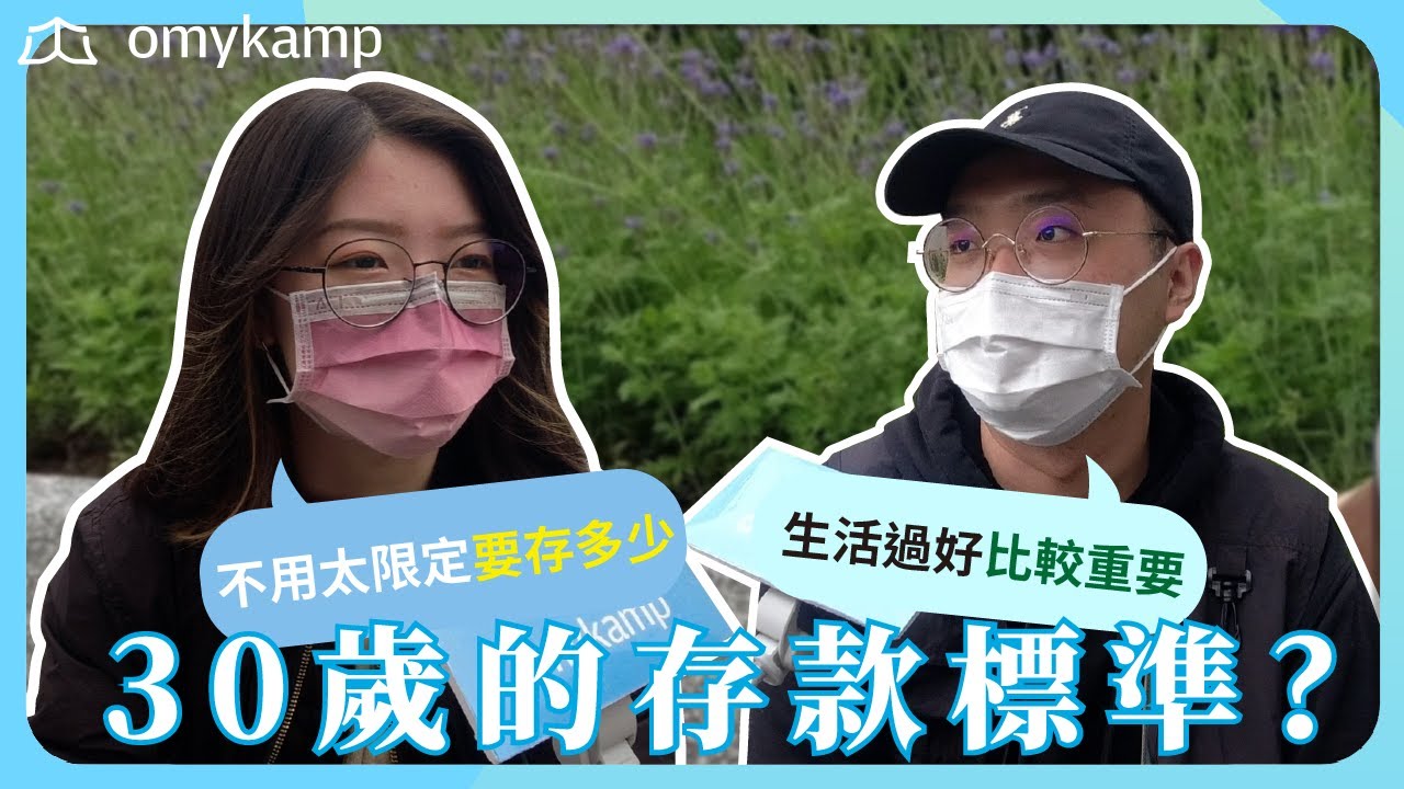 【30歲存款標準】賺錢與健康的殘酷選擇!及時行樂有錢就花VS聚沙成塔保守理財｜omyKamp街訪EP.4｜理財思維課限時免費公開