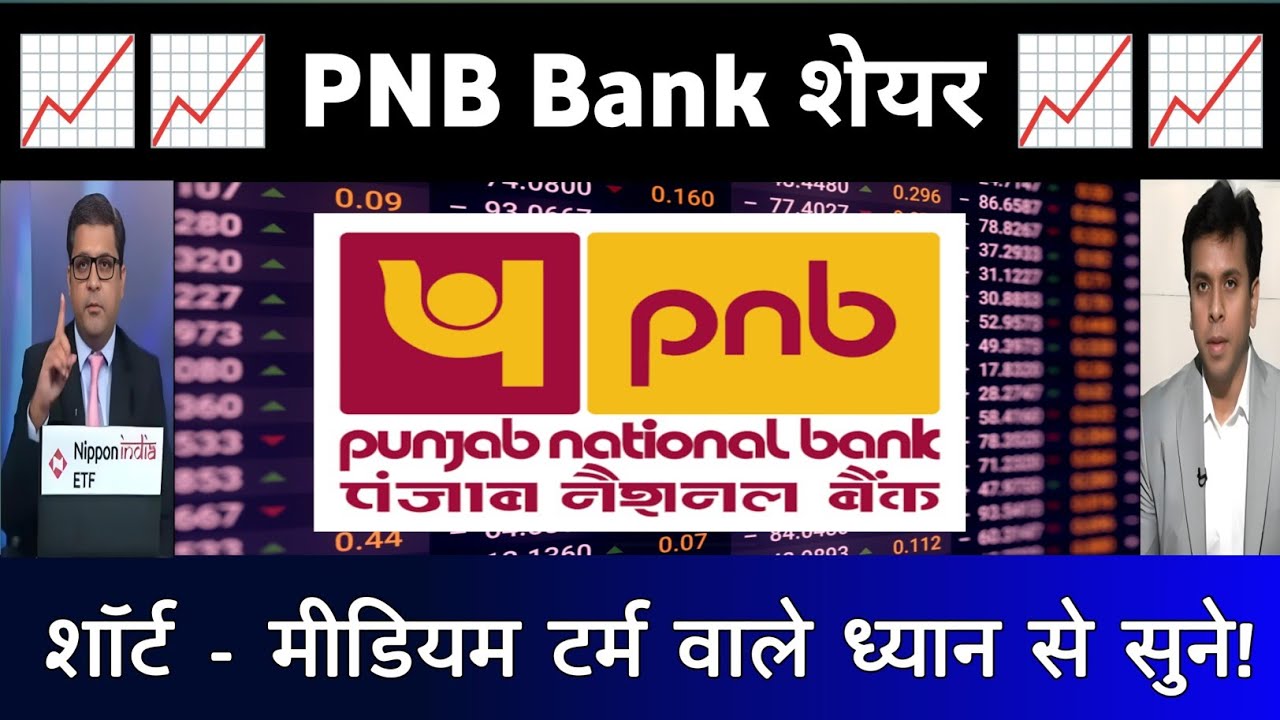 Punjab national bank share latest news  | pnb stock news  | pnb bank share Analysis 09 November 2025