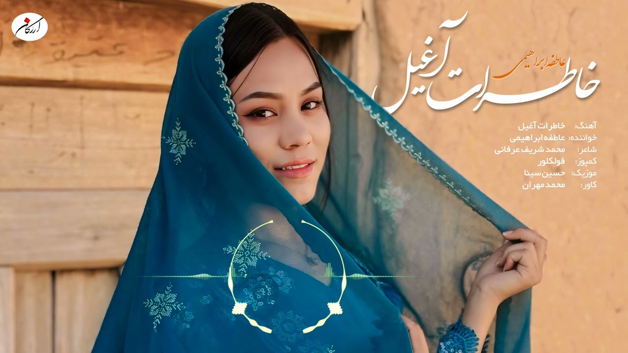 آهنگ جدید هزارگی /عاطفه ابراهیمی //خاطرات آغیل /تحفه عیدی تقدیم شما دوستان عزیز