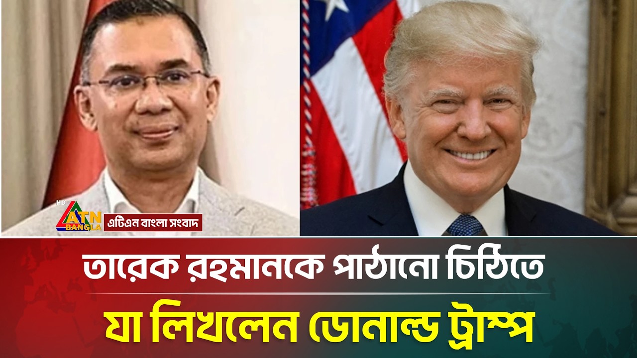 যেকারণে প্রধানমন্ত্রী তারেক রহমানকে চিঠি দিলেন ডোনাল্ড ট্রাম্প | ATN Bangla News