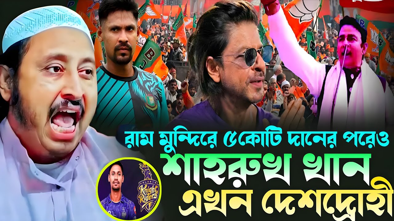 রাম মুন্দিরে ৫কোটি দানের পরেও শাহরুখ খান দেশদ্রোহী || মুস্তাফিজুর KKR থেকে বাদ || Yasin Ali Jalsa 