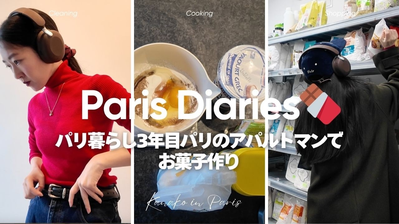 【パリ暮らし3年目】国際カップル同棲1年目の振り返り | バレンタインお菓子作りに挑戦 | Sudio K2 pro開封動画🎧🤎