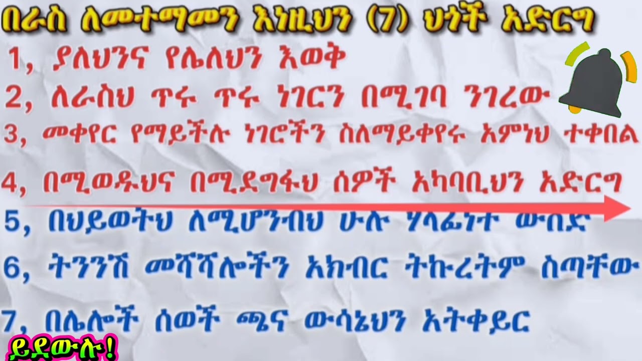 በራስ ለመተማመን እነዚህን ሰባት ህጎች ተግብር