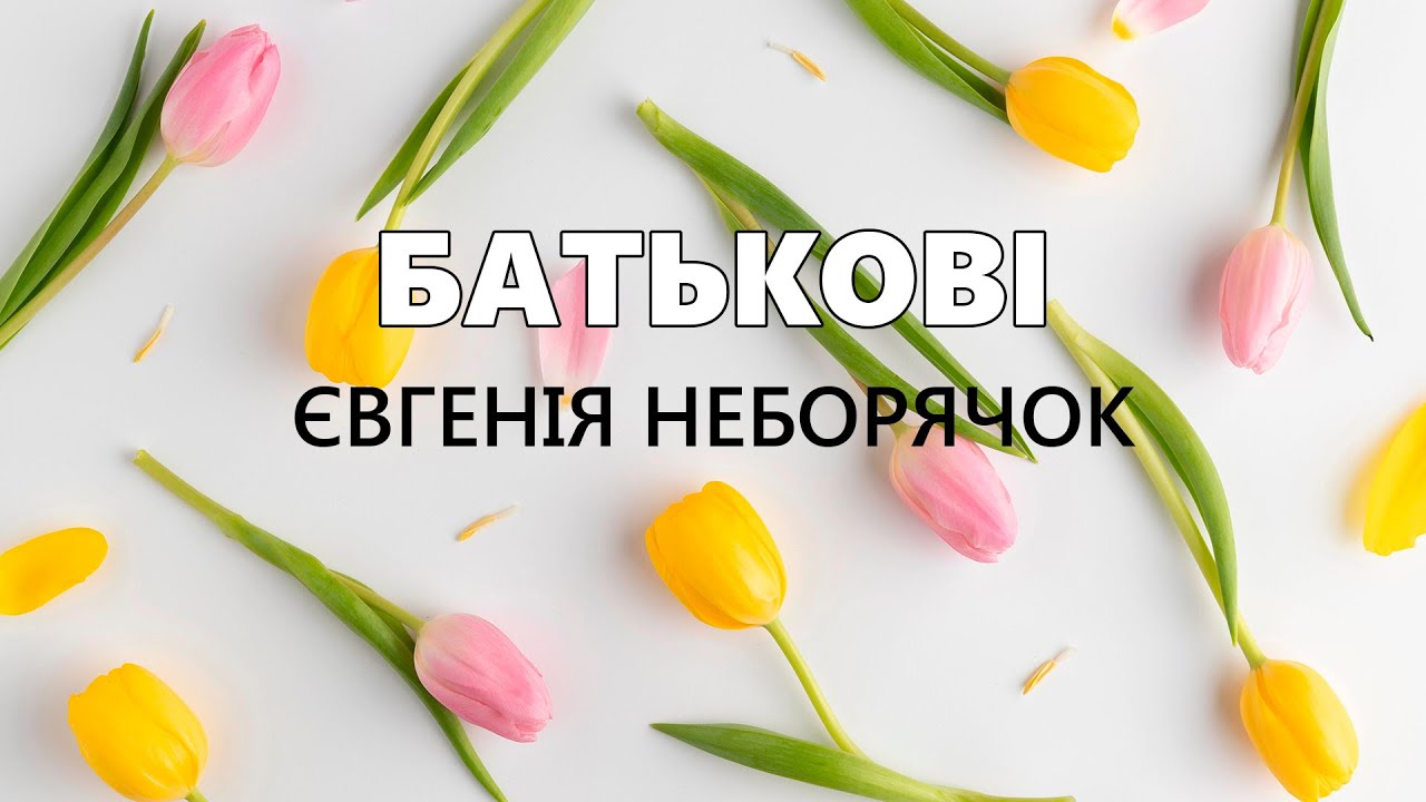 Батькові - Євгенія Неборячок. Чутлива пісня доньки про батька, Українська пісня про тата.