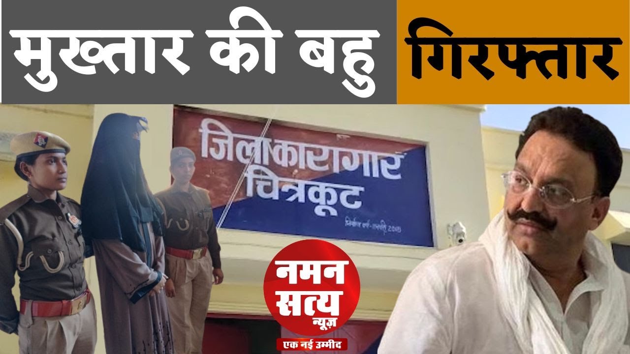 Mukhtar ansari के बेटे Abbas ansari की पत्नी गिरफ्तार | Abbas ansari wife arrested