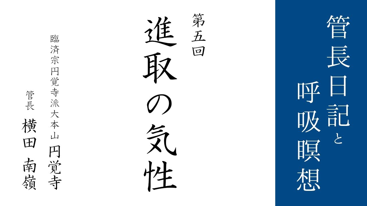 第5回「進取の気性」2021/1/11【毎日の管長日記と呼吸瞑想】｜ 臨済宗円覚寺派管長 横田南嶺老師