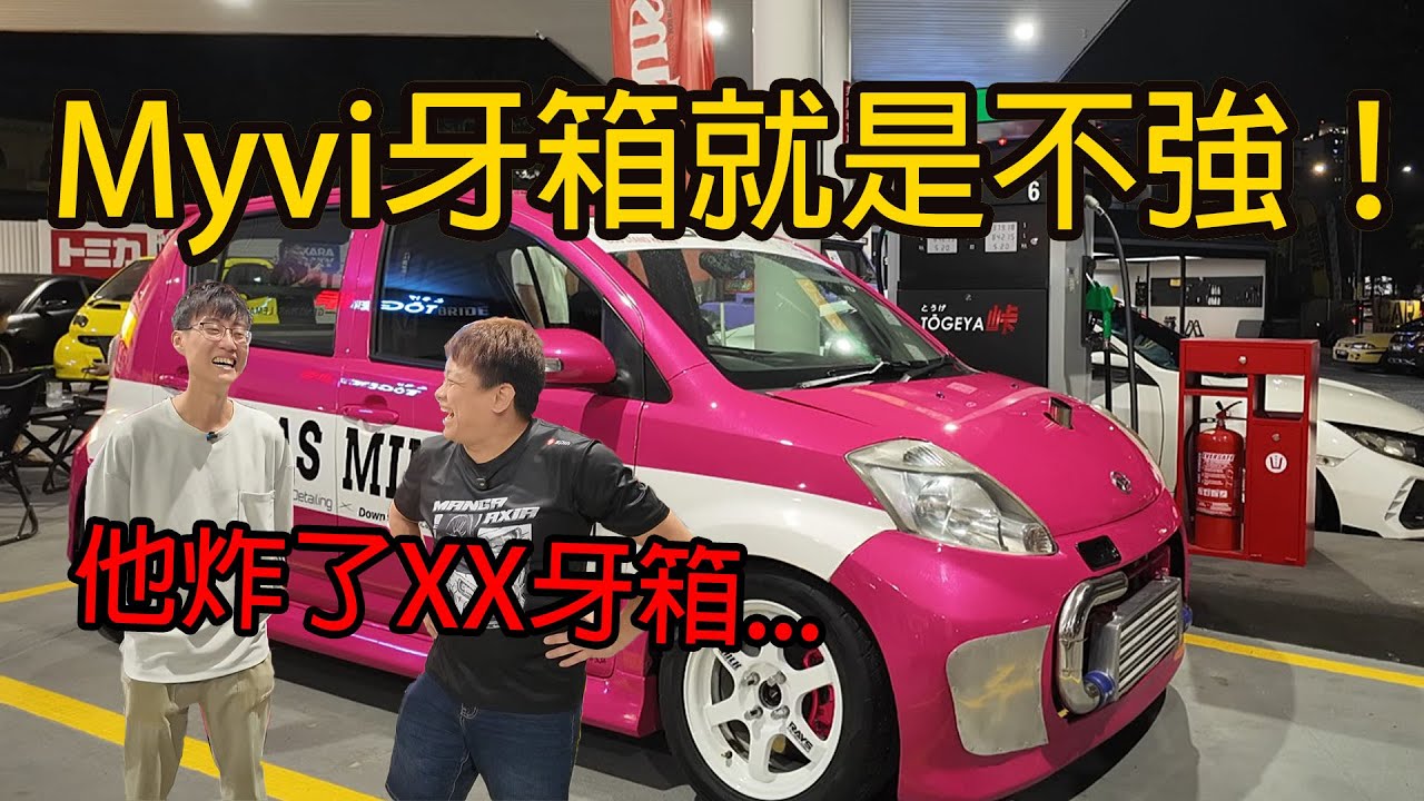 Myvi Turbo 的悲劇，牙箱炸了 XX 粒！怎麼改牙箱？| 青菜汽車評論第435集 QCCS