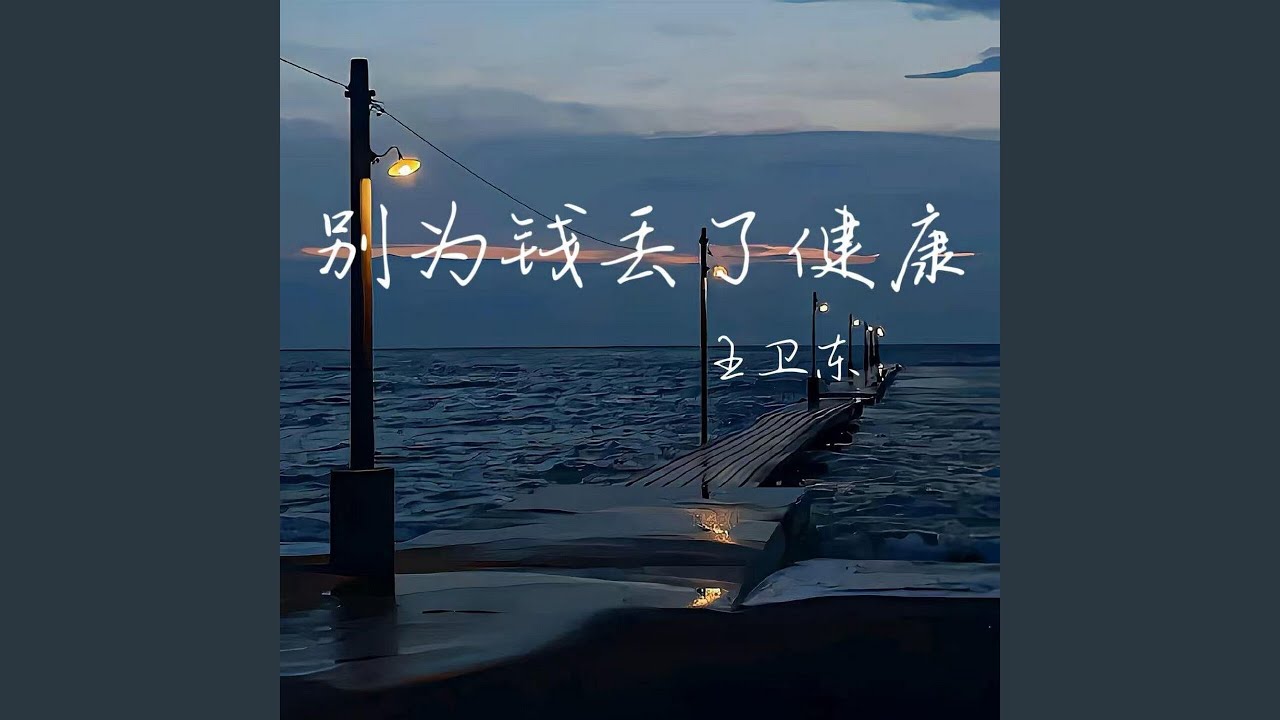 别为钱丢了健康