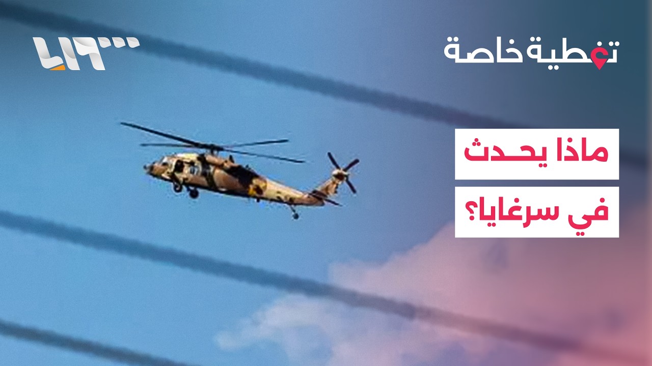 محاولة إنزال وصواريخ في سرغايا.. والجيش السوري يعزز حدوده
