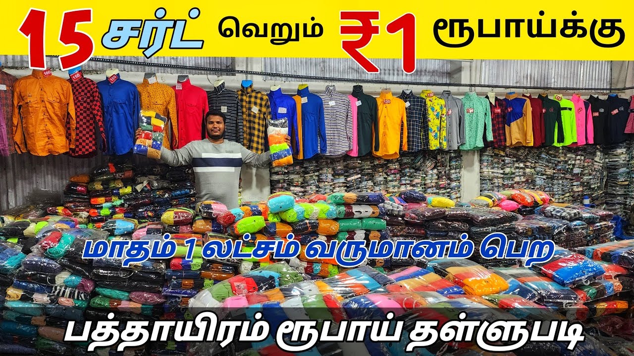 ஈரோட்டில் 15 சர்ட் ₹1 ரூபாய் மட்டுமே / அனைத்து விதமான ஆடைகளும் ஒரே இடத்தில் மிக குறைந்த விலையில்