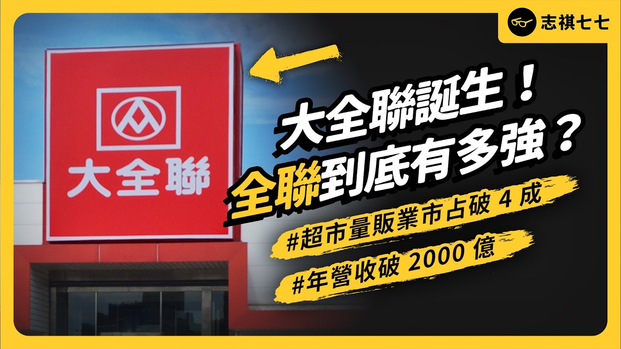 大全聯時代來臨，贏過好市多、家樂福、美廉社！全聯如何成為台灣最大超市和量販業霸主？｜志祺七七