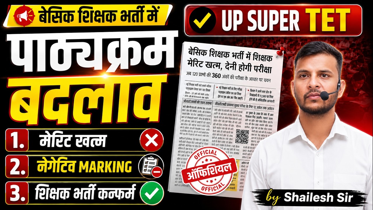 UP Super TET में बड़ा बदलाव 🚨बेसिक शिक्षक भर्ती पाठ्यक्रम पूरा बदला | Negative Marking लागू