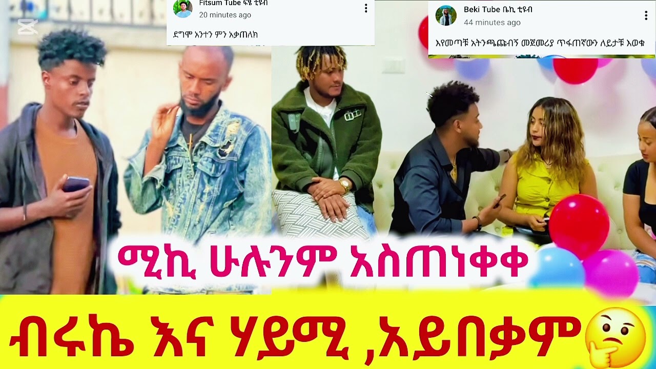ሃይሚ እና ብሩኬ  ድራማ ይብቃ 😒#biruktubeብሩክቱዩብ #hayimitube