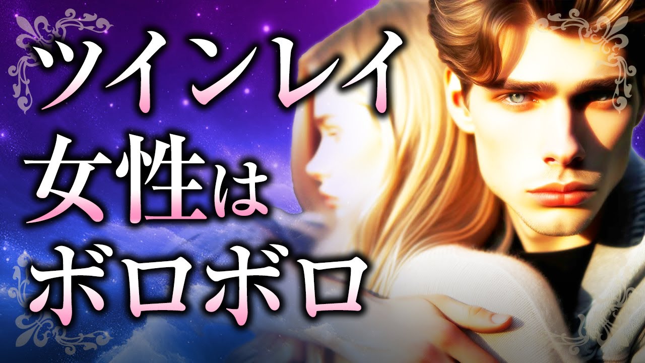 【君は間違っていない】ツインレイ女性は「ボロボロ」!?その理由や、あなたが限界を迎えているサイン、ツインレイ男性との関わり方で心掛けるべきこととは？【スピリチュアル】
