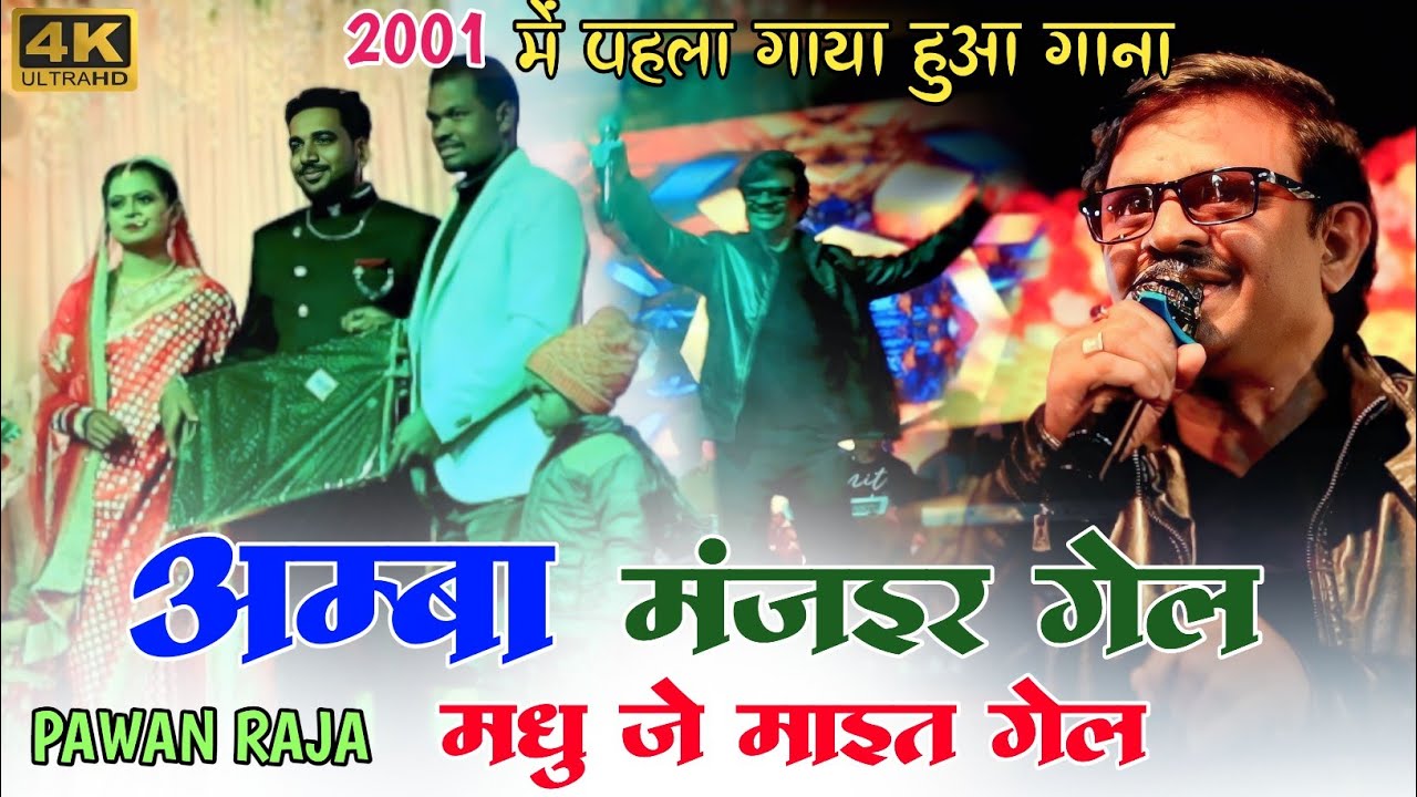 पवन राजा का 2001 में गाया हुआ पहला गाना🌿अम्बा मंजईर गेल मधु जे माइत गेल पवन राजा का पुराना गीत