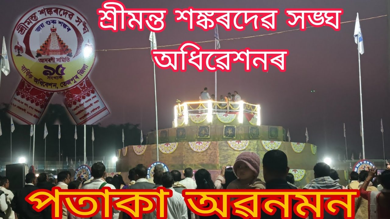 শ্ৰীমন্ত শঙ্কৰদেৱ সংঘৰ পতাকা অৱনমন ৰ মনোমোহা দৃশ্য 