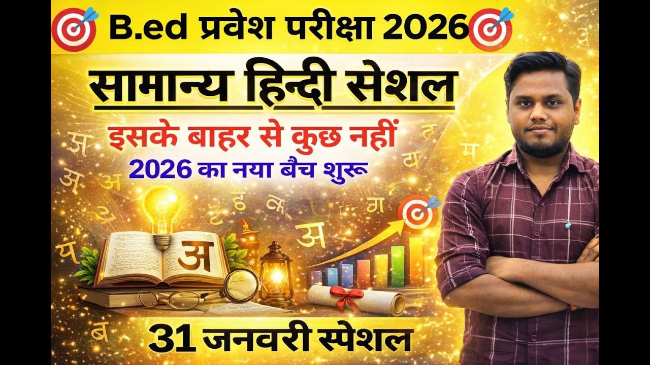B.ed Entrance Exam Full Preparation 2026 || B.Ed Hindi Class || B.Ed Entrance Exam || 31 Jan 2026