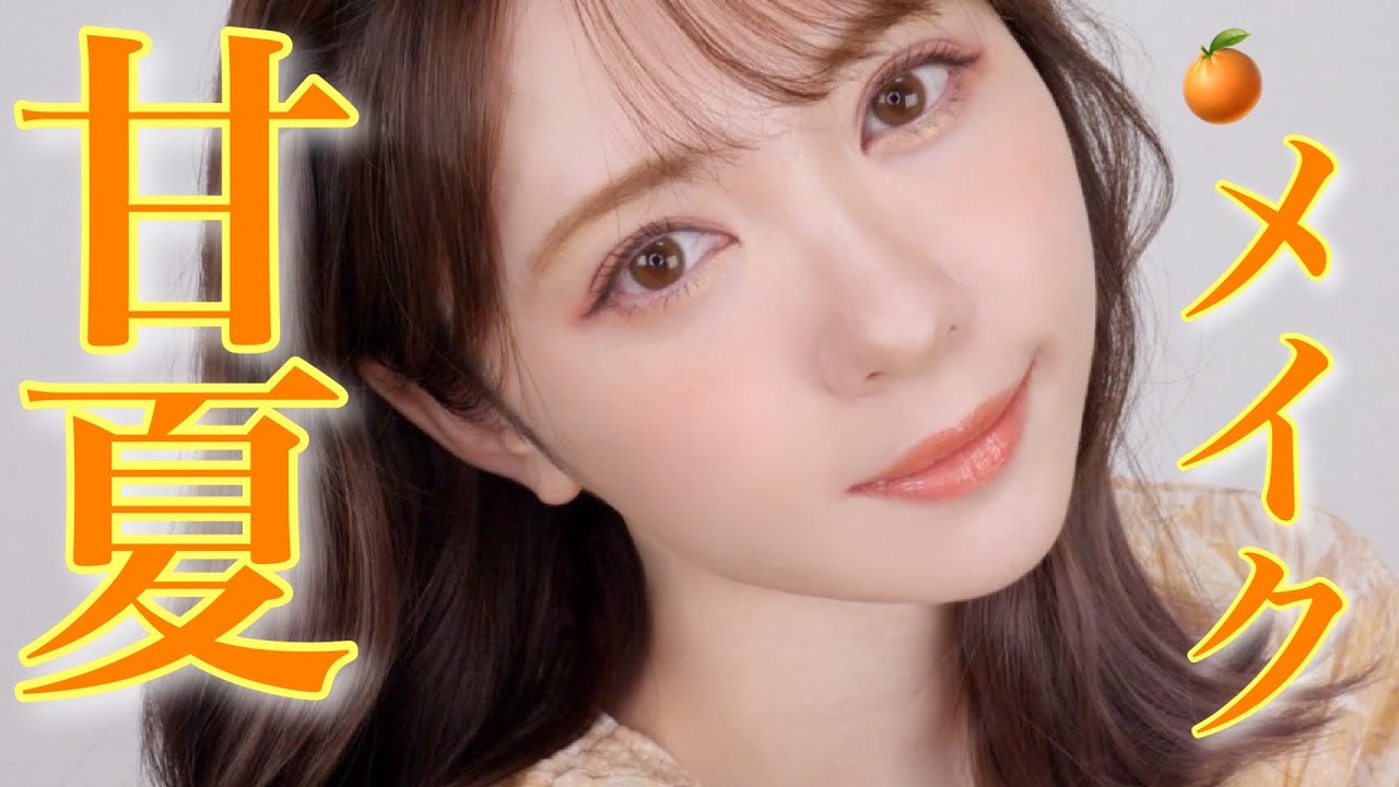 【絶対盛れる】初夏のオレンジメイク🍊推しオレンジアイテム紹介【爽やかモテ】〜Orange Makeup〜