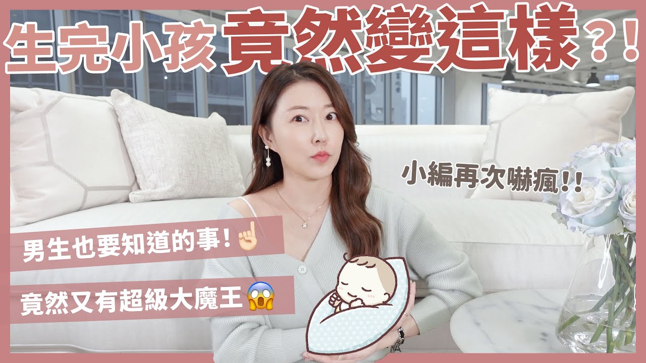 生完小孩竟然變這樣？！男生也要知道的事！☝🏻竟然又有超級大魔王😱｜葳老闆的辣雞湯